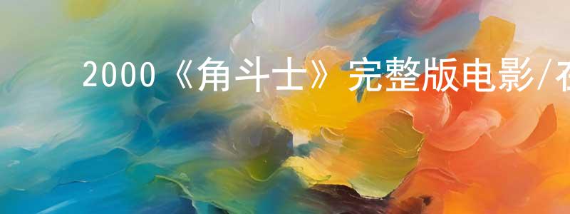 ﻿2000《角斗士》完整版电影/在线观看/百度云-美剧天堂 ﻿陈梦灵的blog